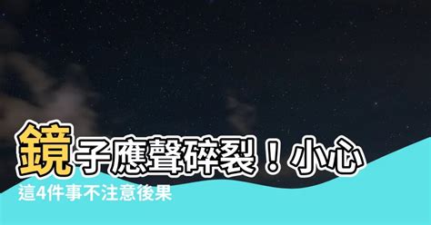 八卦鏡破掉|【鏡子破了】小心鏡子碎了！破鏡十大徵兆與破解方法